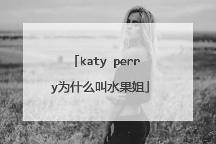 katy perry为什么叫水果姐