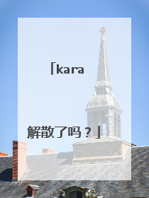 kara 解散了吗？