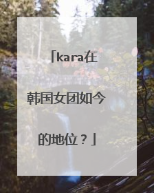 kara在韩国女团如今的地位？