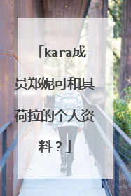 kara成员郑妮可和具荷拉的个人资料？