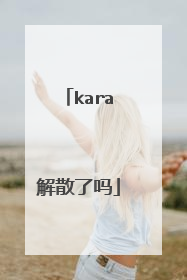 kara解散了吗