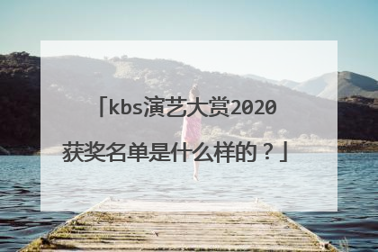 kbs演艺大赏2020获奖名单是什么样的？