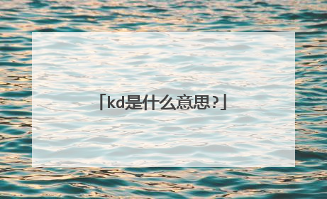 kd是什么意思?