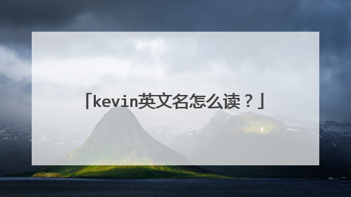 kevin英文名怎么读?
