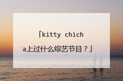 kitty chicha上过什么综艺节目？