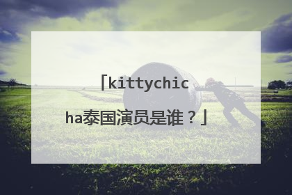 kittychicha泰国演员是谁？