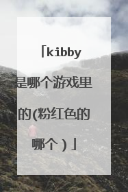kibby是哪个游戏里的(粉红色的哪个）