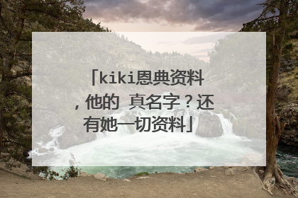 kiki恩典资料，他的 真名字？还有她一切资料