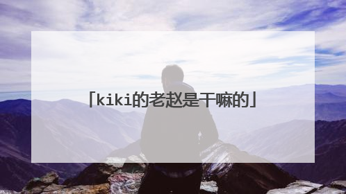 kiki的老赵是干嘛的