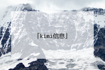 kimi信息