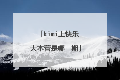 kimi上快乐大本营是哪一期