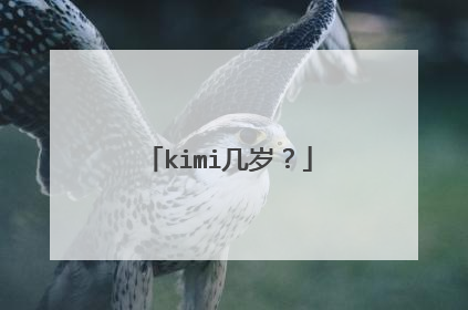 kimi几岁?