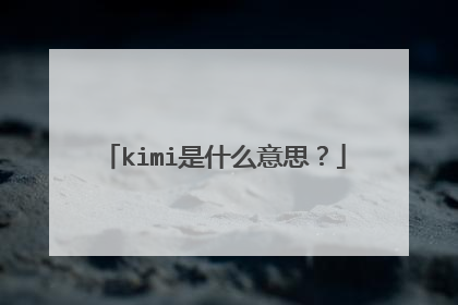 kimi是什么意思?