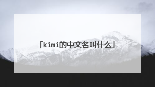 kimi的中文名叫什么
