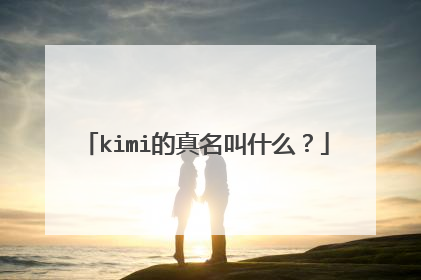 kimi的真名叫什么？