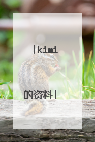 kimi的资料