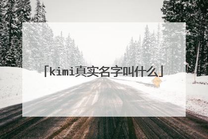 kimi真实名字叫什么