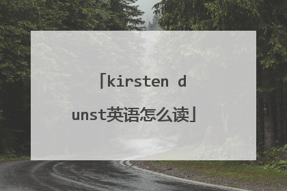 kirsten dunst英语怎么读