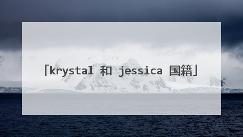 krystal 和 jessica 国籍