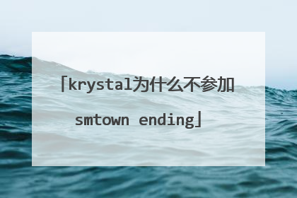 krystal为什么不参加smtown ending