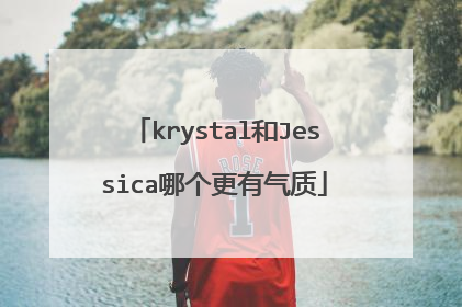 krystal和Jessica哪个更有气质