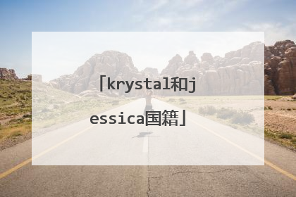 krystal和jessica国籍