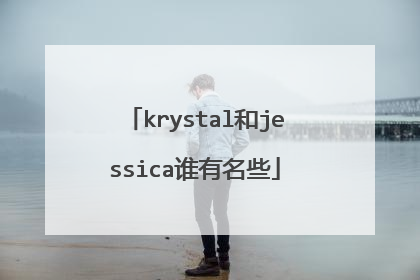 krystal和jessica谁有名些