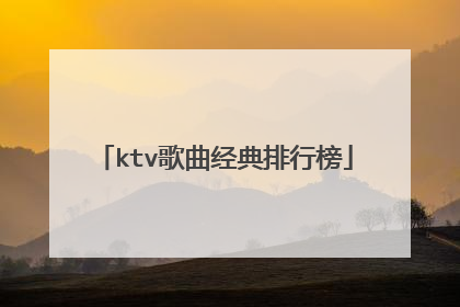 ktv歌曲经典排行榜