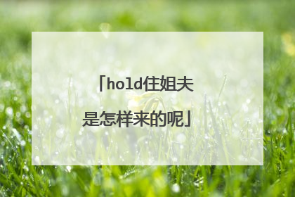 hold住姐夫是怎样来的呢