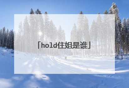 hold住姐是谁