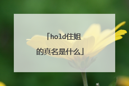 hold住姐的真名是什么