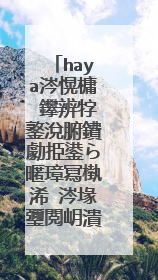 haya涔愰槦 鑻辨牸鐜涗腑鐨勮挋鍙ら暱璋冩槸浠�涔堟瓕閲岄潰鐨勶紵