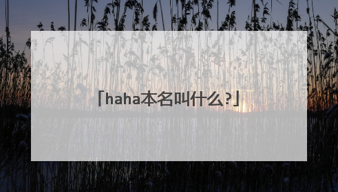 haha本名叫什么?