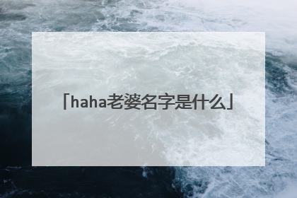 haha老婆名字是什么