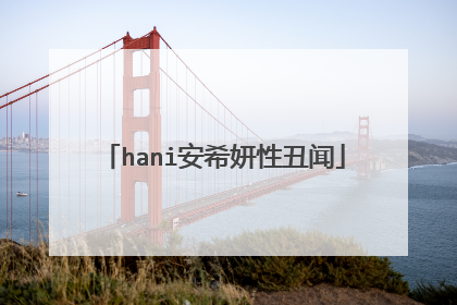 hani安希妍性丑闻