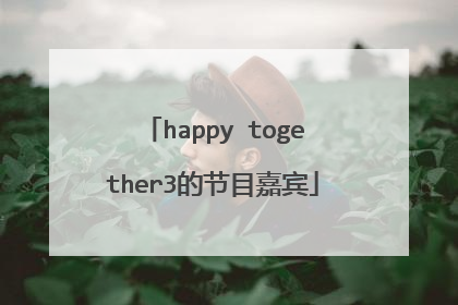 happy together3的节目嘉宾