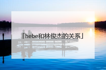 hebe和林俊杰的关系