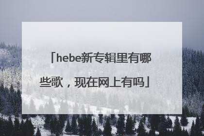 hebe新专辑里有哪些歌，现在网上有吗
