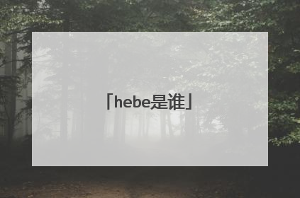 hebe是谁