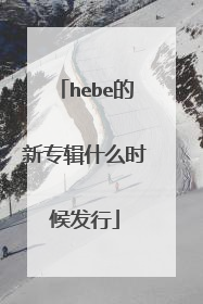 hebe的新专辑什么时候发行