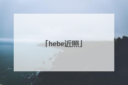 hebe近照