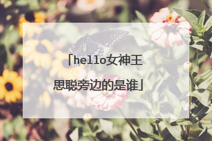 hello女神王思聪旁边的是谁