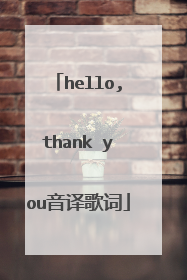 hello,thank you音译歌词