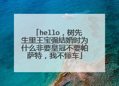 hello，树先生里王宝强结婚时为什么非要皇冠不要帕萨特，我不懂车