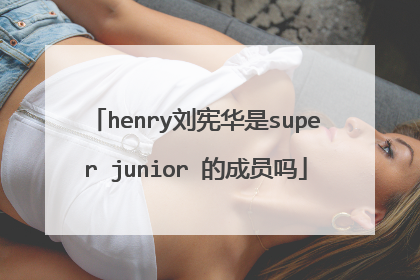 henry刘宪华是super junior 的成员吗
