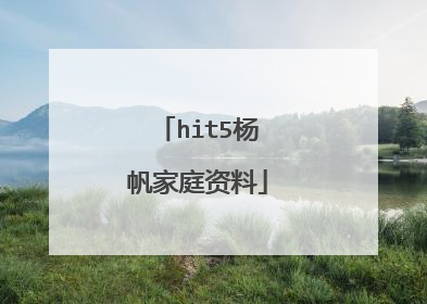 hit5杨帆家庭资料