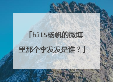 hit5杨帆的微博里那个李发发是谁?