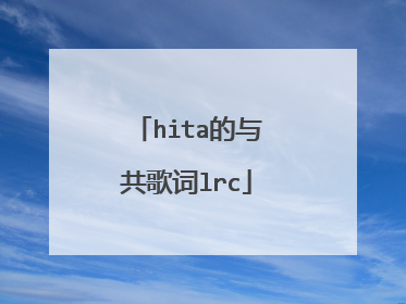 hita的与共歌词lrc