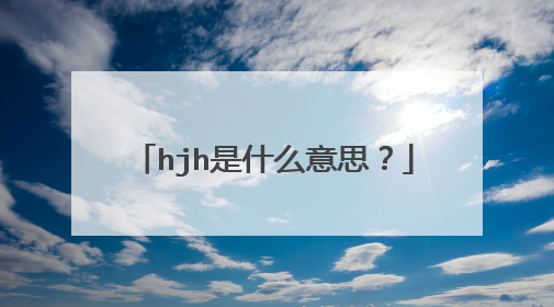 hjh是什么意思?