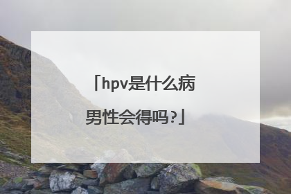 hpv是什么病男性会得吗?